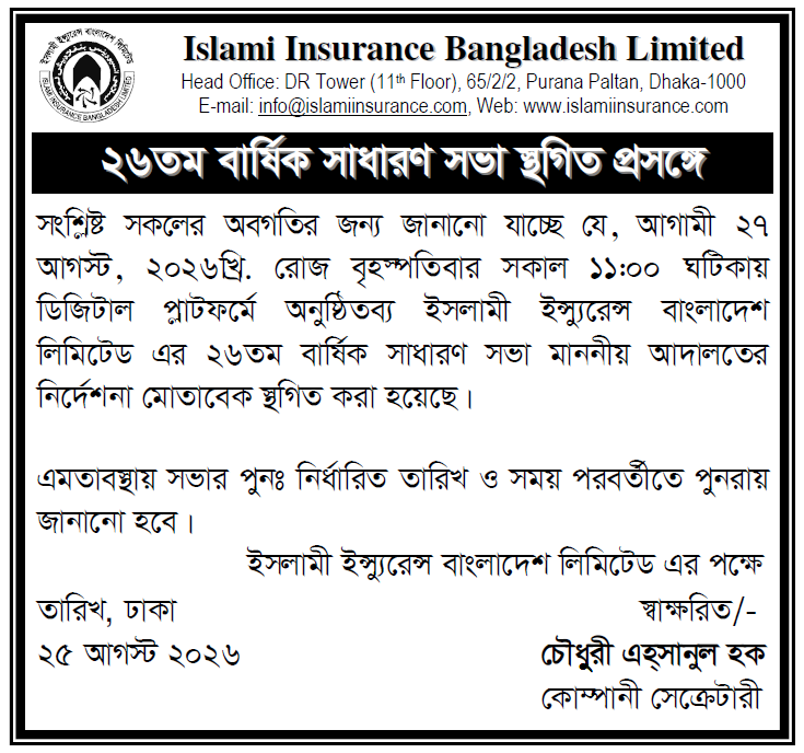 ২৬তম বার্ষিক সাধারণ সভা স্থগিত প্রসঙ্গে