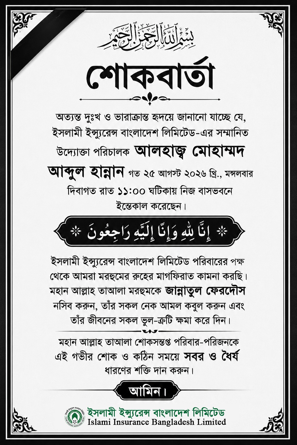 শোকবার্তা